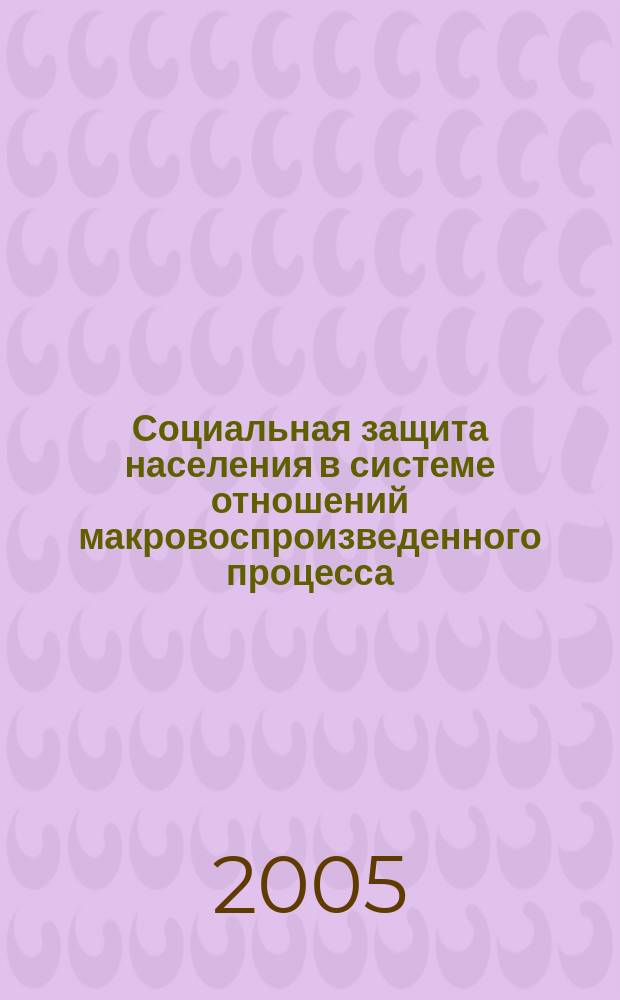 Социальная защита населения в системе отношений макровоспроизведенного процесса : автореф. дис. на соиск. учен. степ. к.э.н. : спец. 08.00.01