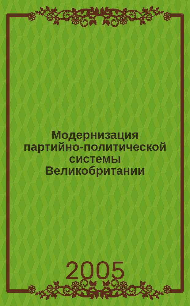 Модернизация партийно-политической системы Великобритании (1970-е - 2005 гг.) : автореф. дис. на соиск. учен. степ. д.полит.н. : спец. 23.00.02