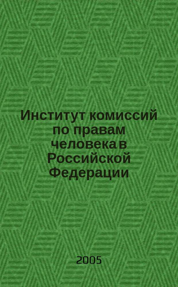 Институт комиссий по правам человека в Российской Федерации : (В свете мир. опыта) : автореф. дис. на соиск. учен. степ. к.ю.н. : спец. 12.00.02