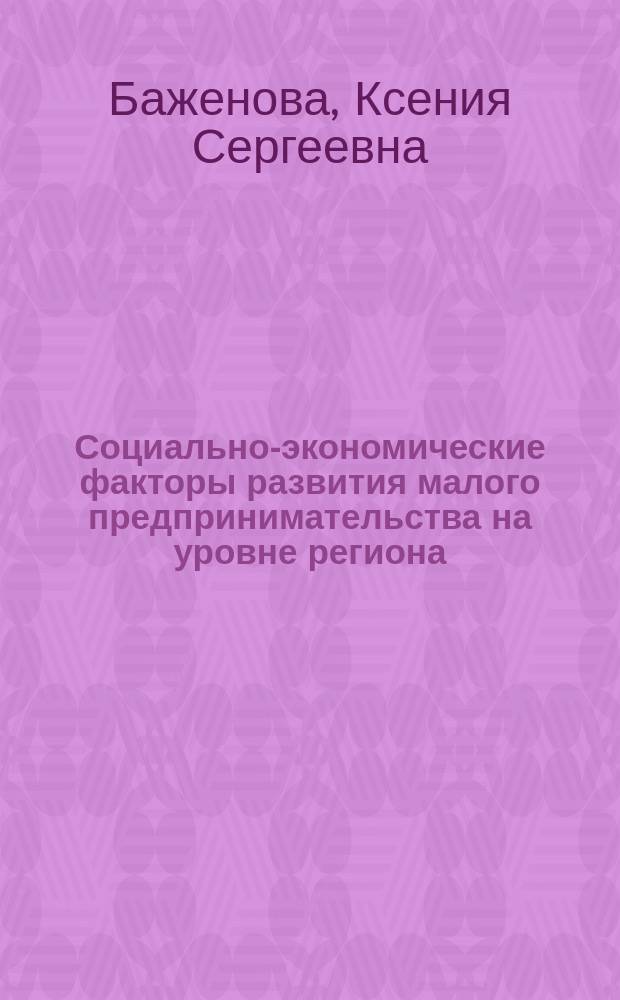 Социально-экономические факторы развития малого предпринимательства на уровне региона : (На материалах Смолен. обл.) : автореф. дис. на соиск. учен. степ. к.э.н. : спец. 08.00.01