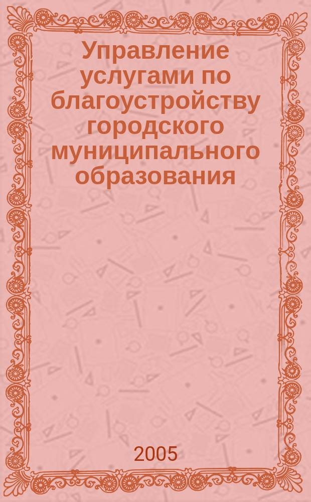 Управление услугами по благоустройству городского муниципального образования : (На прим. г.Хабаровска) : автореф. дис. на соиск. учен. степ. к.э.н. : спец. 08.00.05