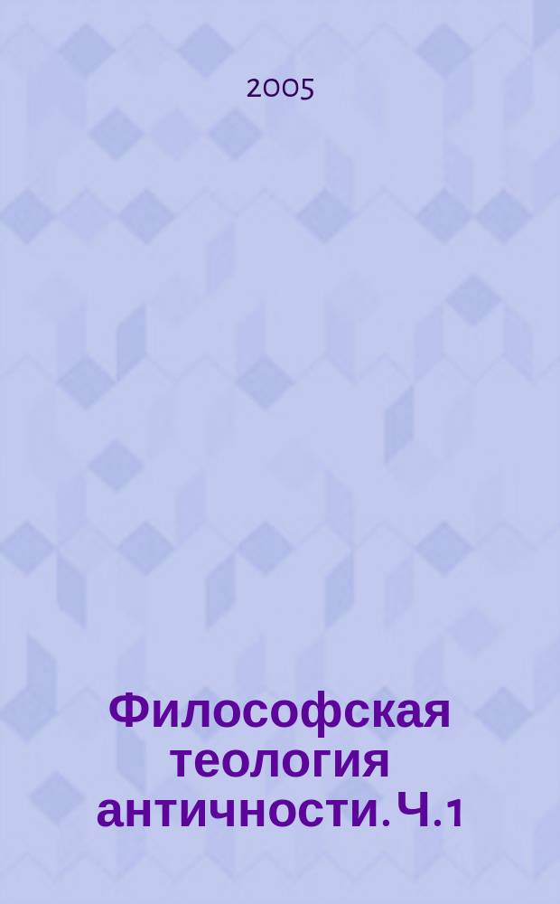 Философская теология античности. Ч. 1 : Досократики, Сократ, Платон, Аристотель