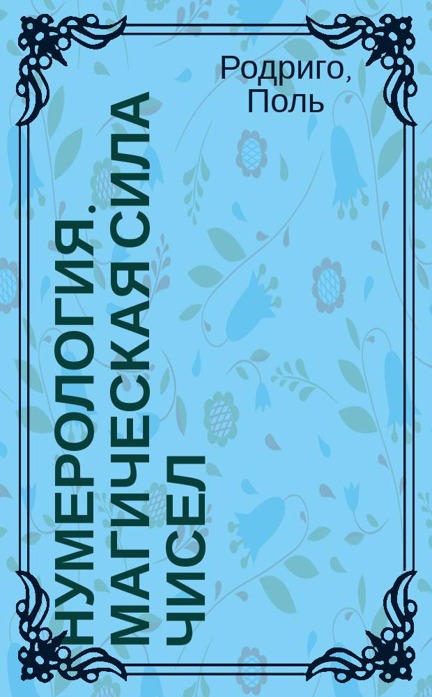 Нумерология. Магическая сила чисел