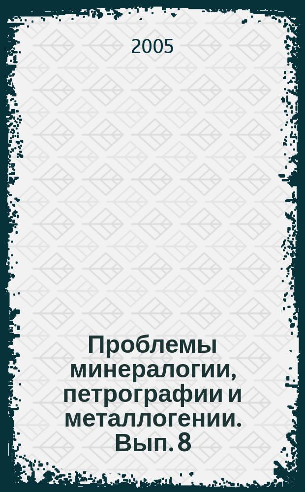 Проблемы минералогии, петрографии и металлогении. Вып. 8