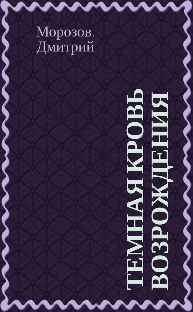 Темная кровь Возрождения