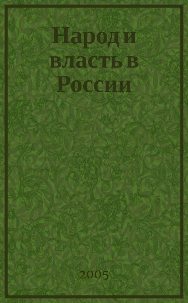 Народ и власть в России : (исторический очерк)