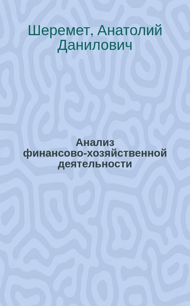 Анализ финансово-хозяйственной деятельности : учебное пособие для подготовки и аттестации профессиональных бухгалтеров