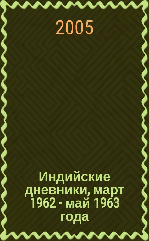 Индийские дневники, март 1962 - май 1963 года : записные книжки. Дневник. Пустые страницы. Отрывочные записи