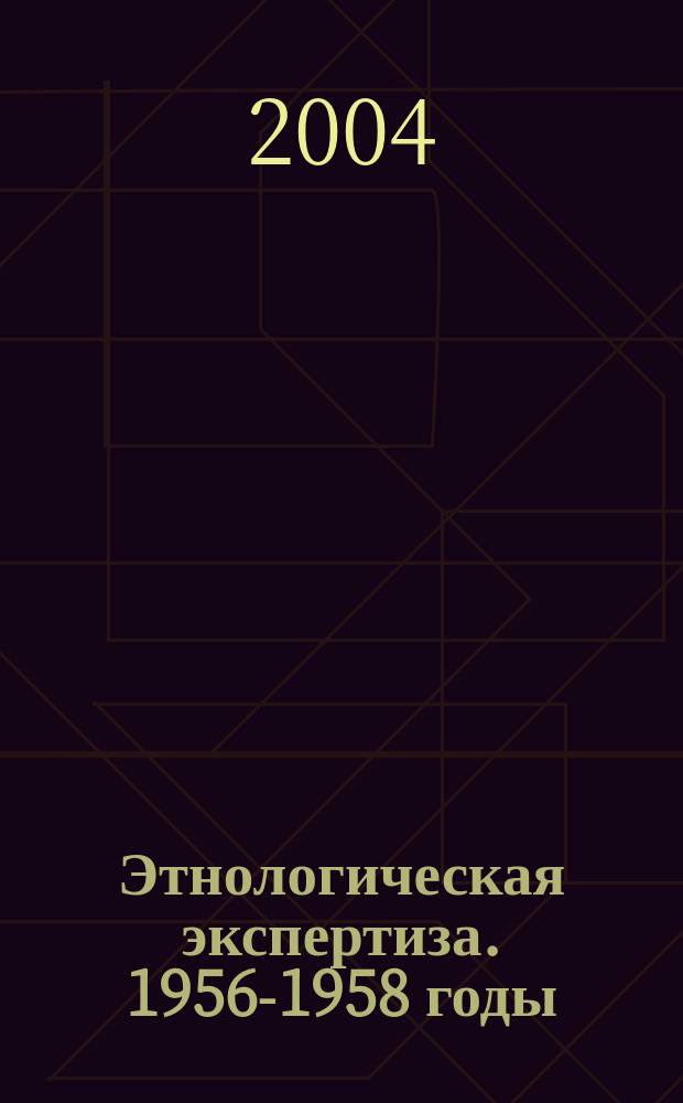 Этнологическая экспертиза. 1956-1958 годы
