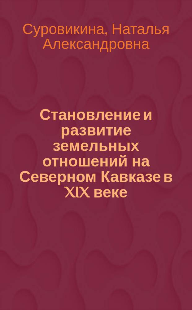 Становление и развитие земельных отношений на Северном Кавказе в XIX веке : (историко-правовой аспект) : автореф. дис. на соиск. учен. степ. к.ю.н. : спец. 12.00.01