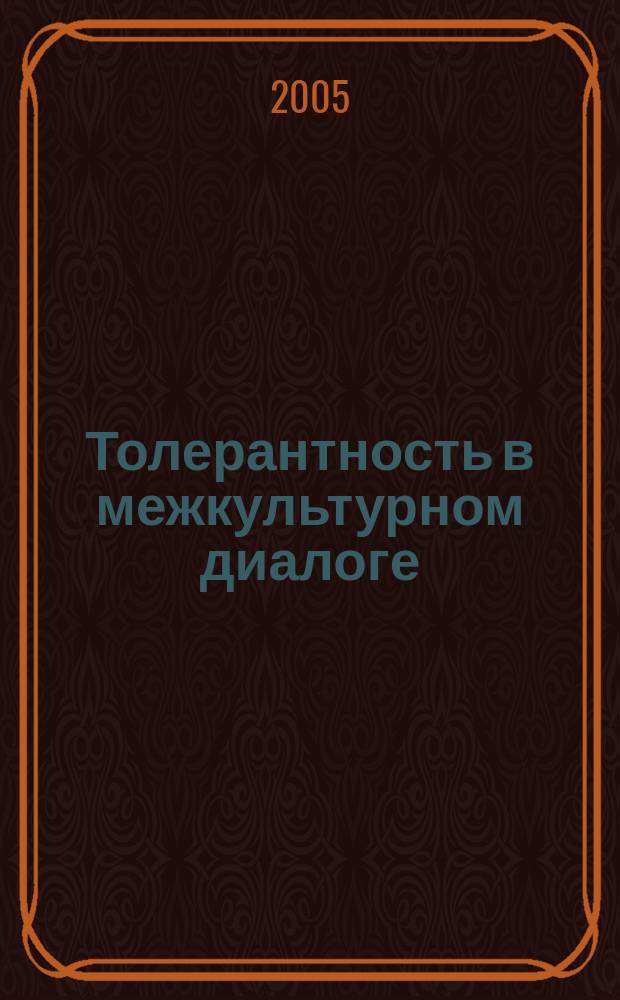 Толерантность в межкультурном диалоге