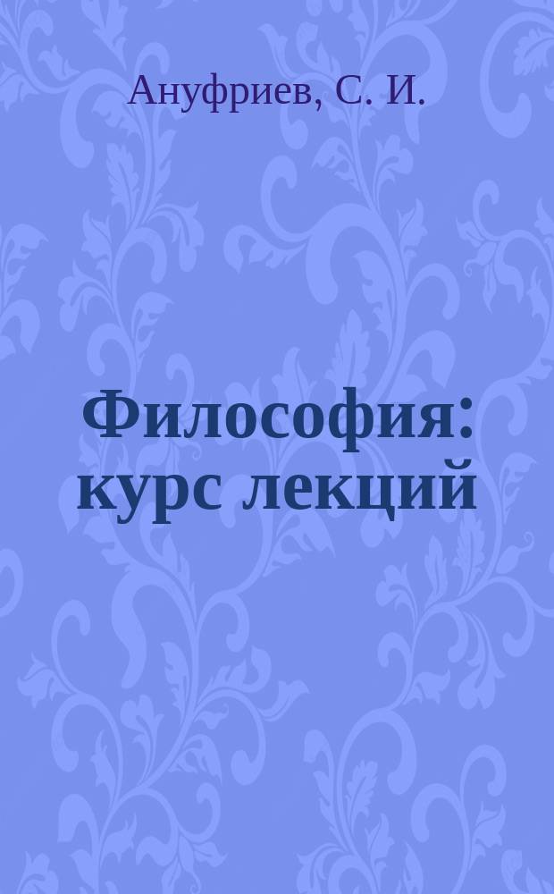 Философия : курс лекций