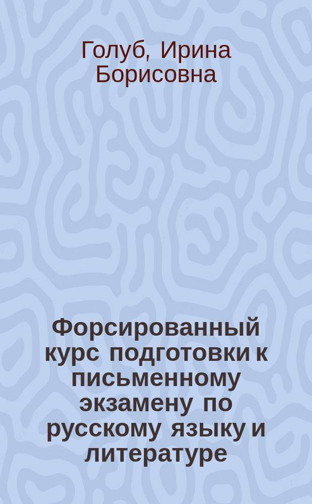 Форсированный курс подготовки к письменному экзамену по русскому языку и литературе : учебное пособие