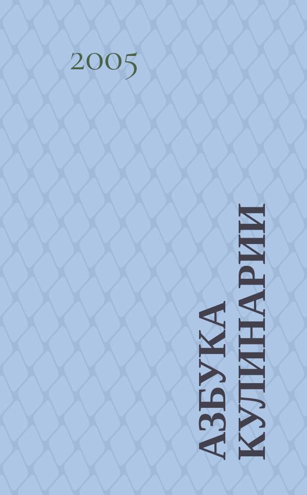 Азбука кулинарии