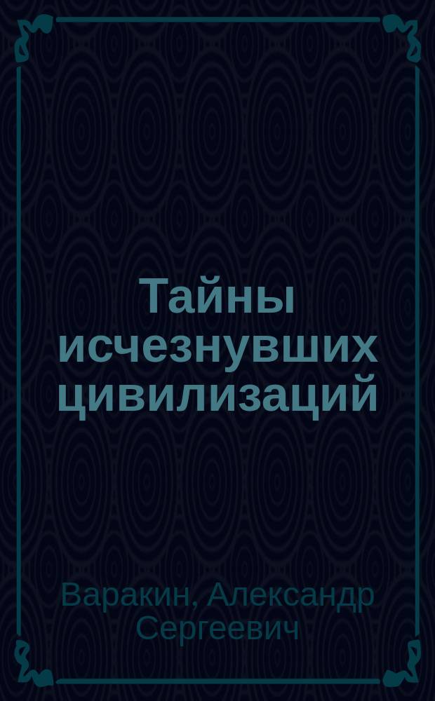 Тайны исчезнувших цивилизаций