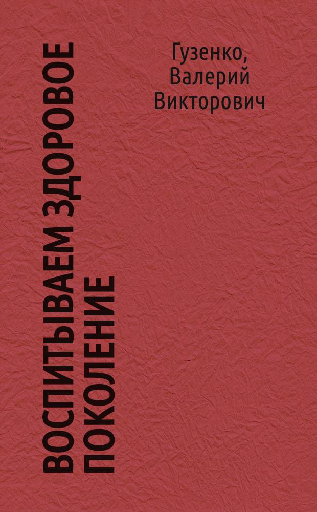 Воспитываем здоровое поколение : из опыта работы педагогического лицея