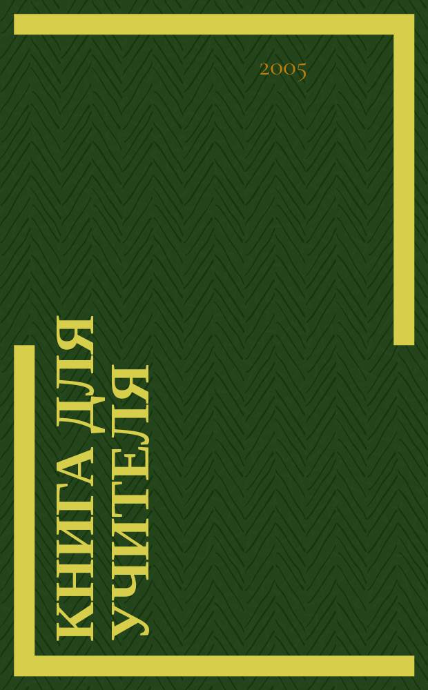 Книга для учителя : методический комментарий к учебнику английского языка : 2 класс