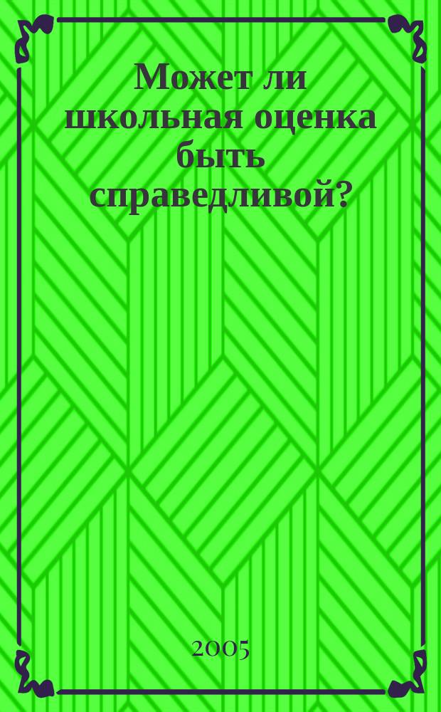 Может ли школьная оценка быть справедливой? : из опыта работы коллектива учителей Азовского государственного педагогического лицея : сборник материалов