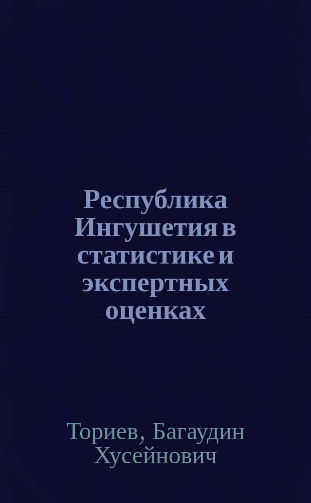 Республика Ингушетия в статистике и экспертных оценках : (апрель-май 2003 г.)