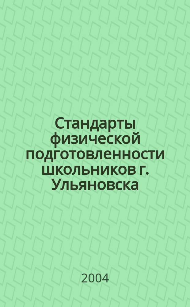 Стандарты физической подготовленности школьников г. Ульяновска