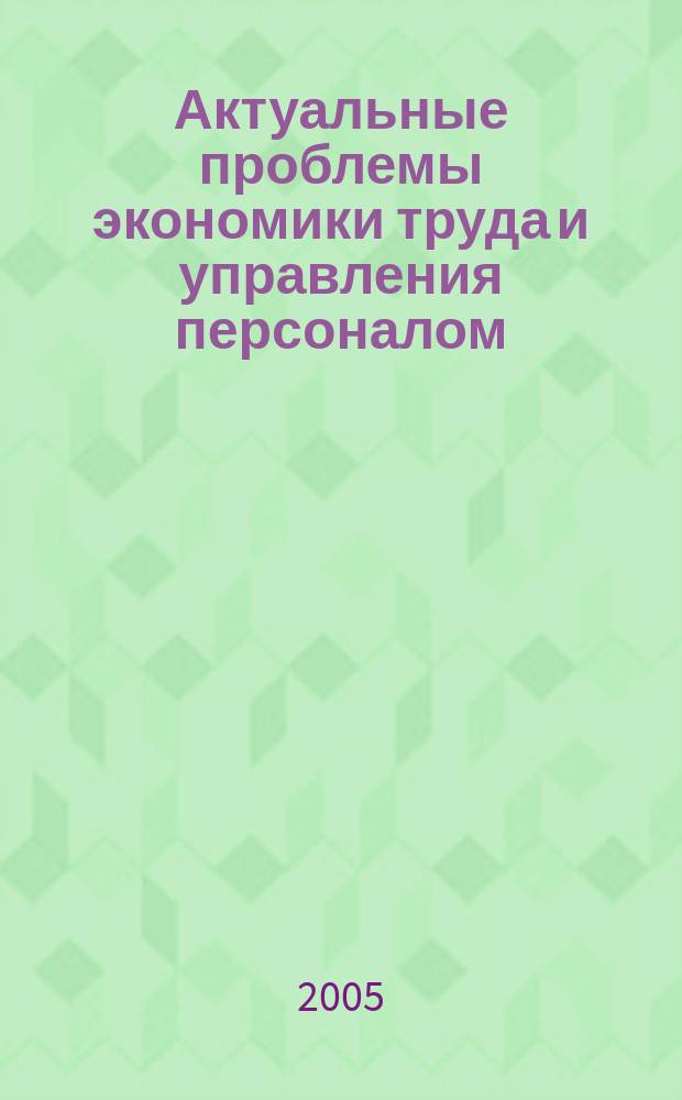 Актуальные проблемы экономики труда и управления персоналом : сборник научных трудов