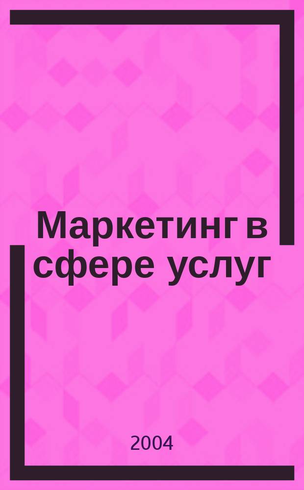 Маркетинг в сфере услуг: практикум