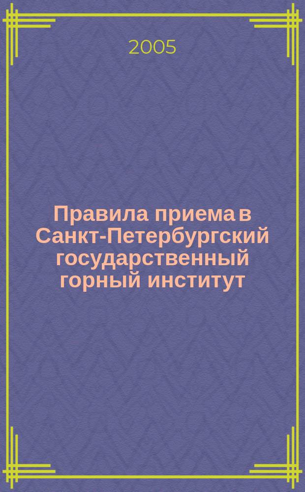 Правила приема в Санкт-Петербургский государственный горный институт (Технический ун-т)