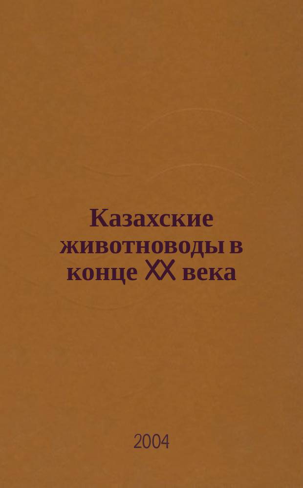 Казахские животноводы в конце XX века : (взгляд антрополога)