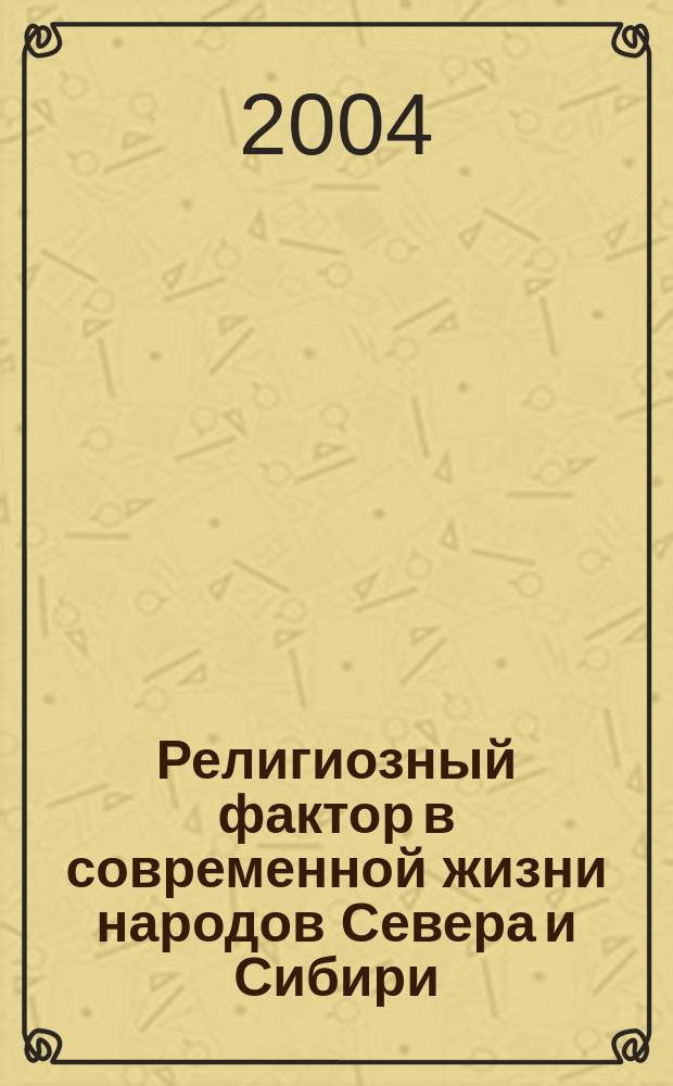Религиозный фактор в современной жизни народов Севера и Сибири