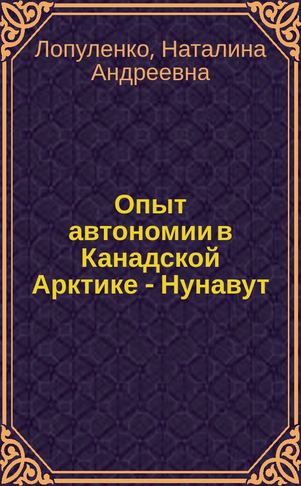 Опыт автономии в Канадской Арктике - Нунавут