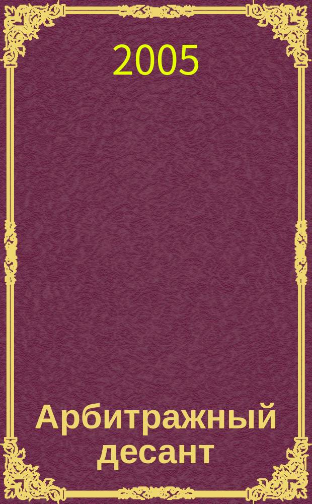 Арбитражный десант