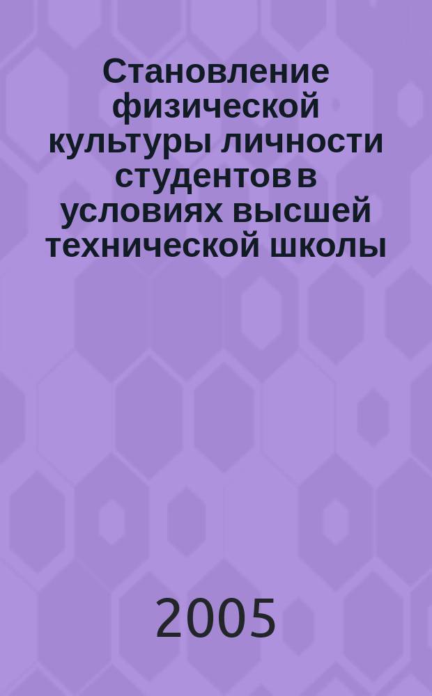 Становление физической культуры личности студентов в условиях высшей технической школы