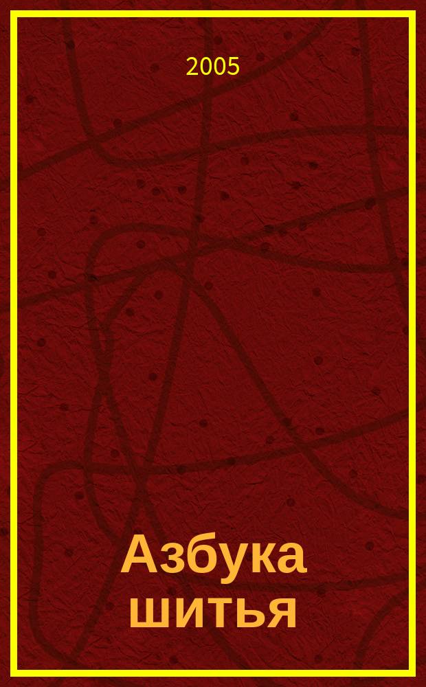 Азбука шитья : от простого к сложному