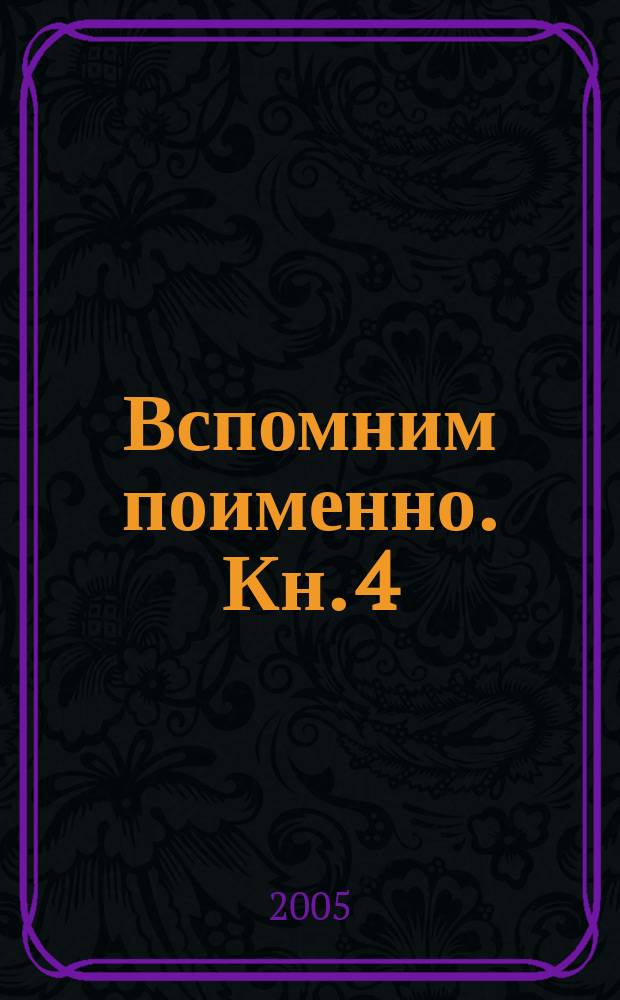 Вспомним поименно. Кн. 4