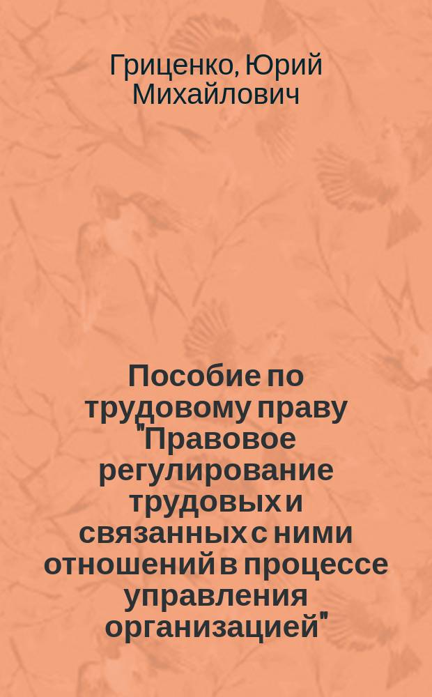 Пособие по трудовому праву "Правовое регулирование трудовых и связанных с ними отношений в процессе управления организацией"