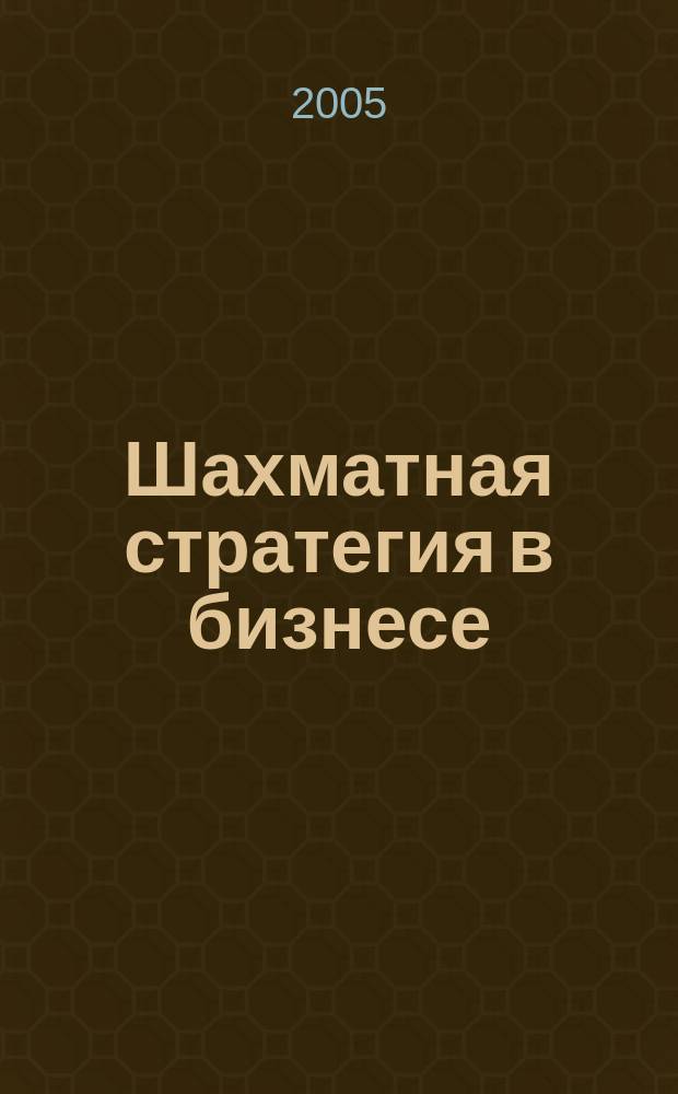 Шахматная стратегия в бизнесе