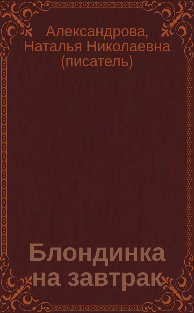 Блондинка на завтрак : роман