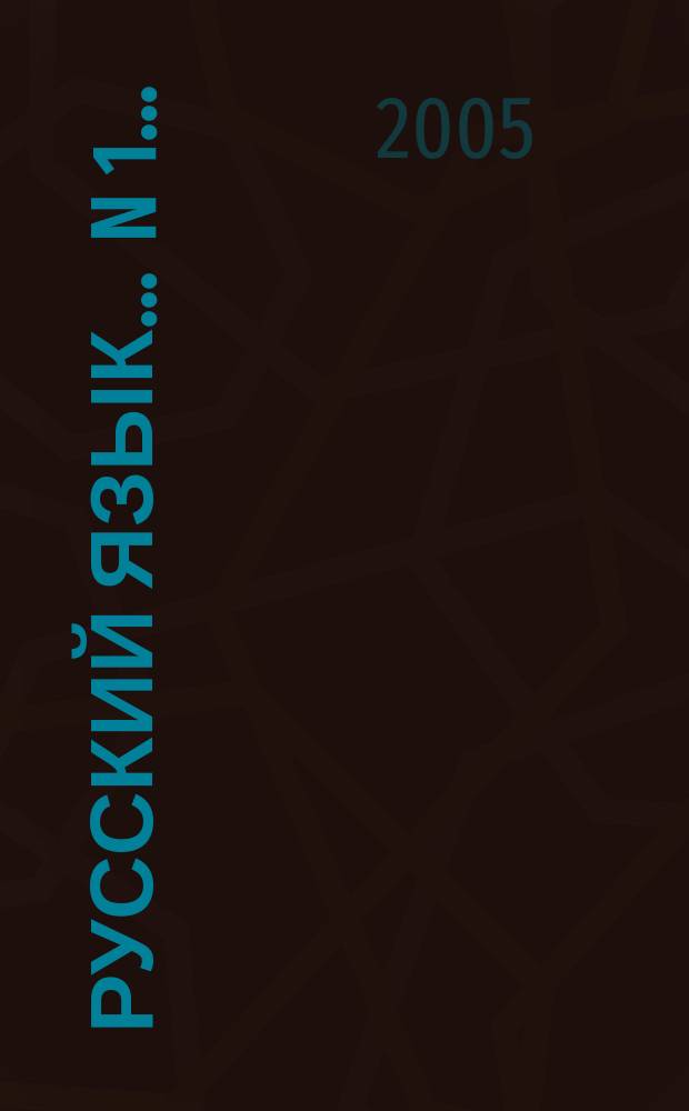 Русский язык. ... N 1...