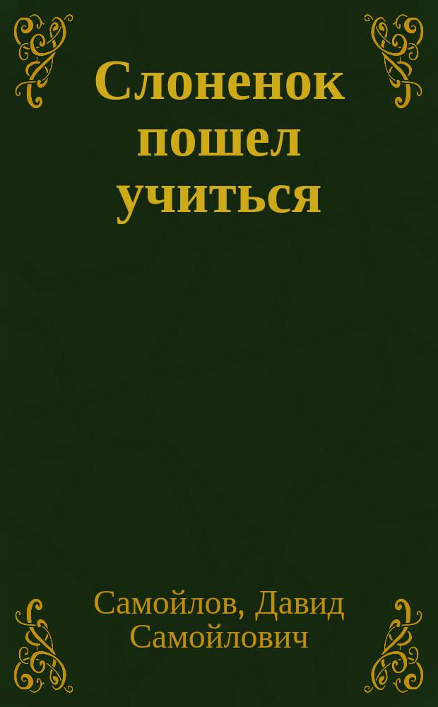 Слоненок пошел учиться : для чтения родителями детям