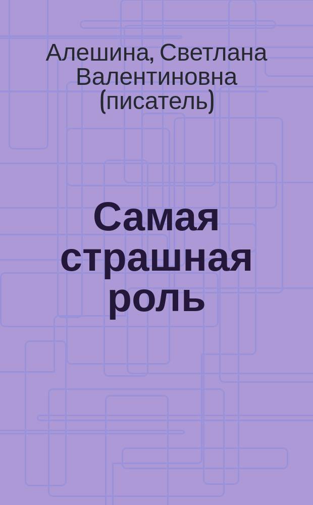 Самая страшная роль : повесть