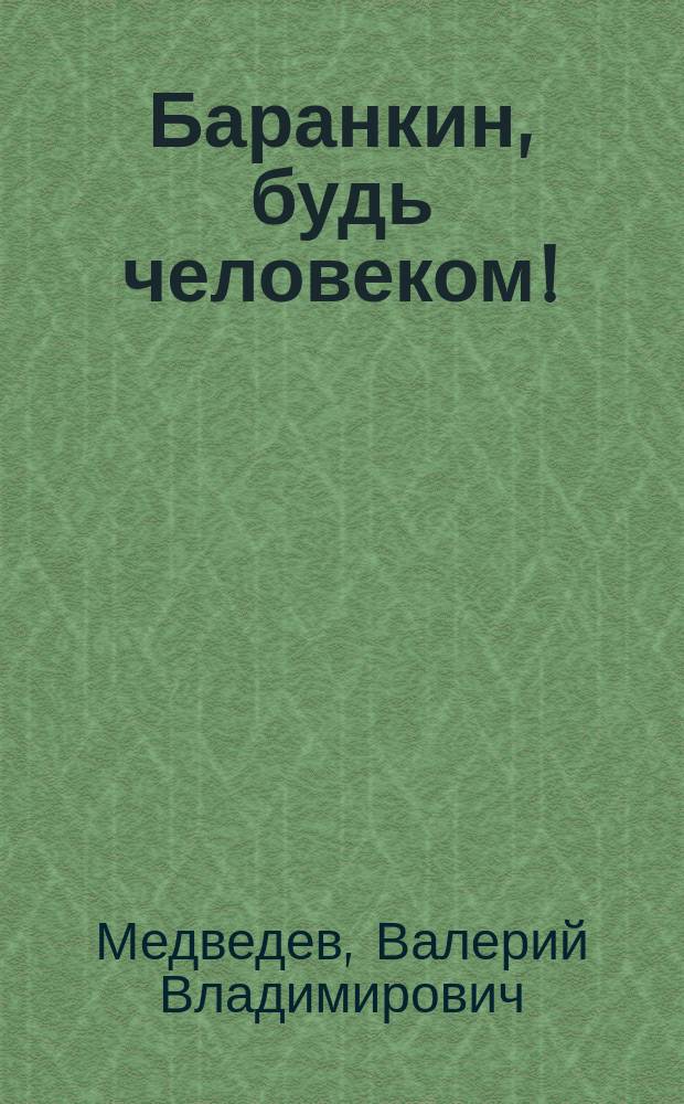 Баранкин, будь человеком! : повесть : для младшего школьного возраста