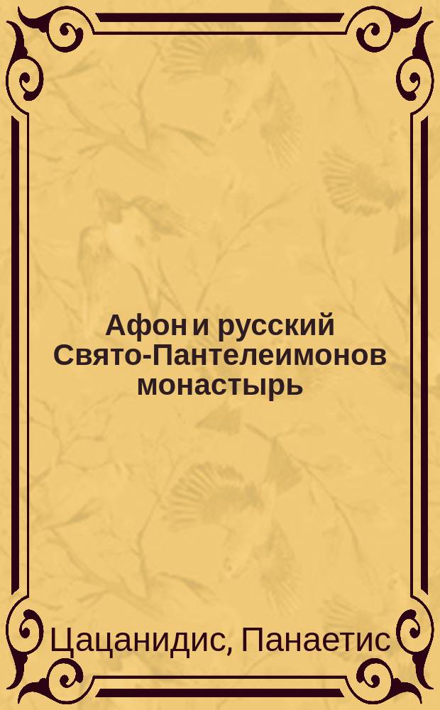Афон и русский Свято-Пантелеимонов монастырь : перевод