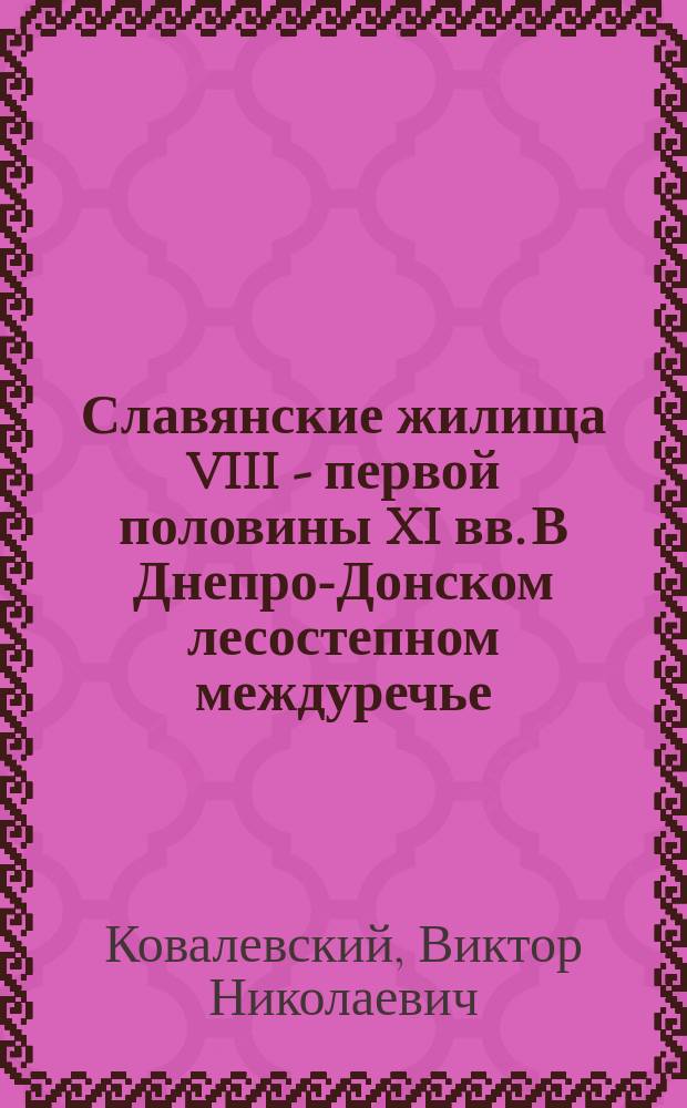 Славянские жилища VIII - первой половины XI вв. В Днепро-Донском лесостепном междуречье : автореф. дис. на соиск. учен. степ. к.ист.н. : спец. 07.00.06
