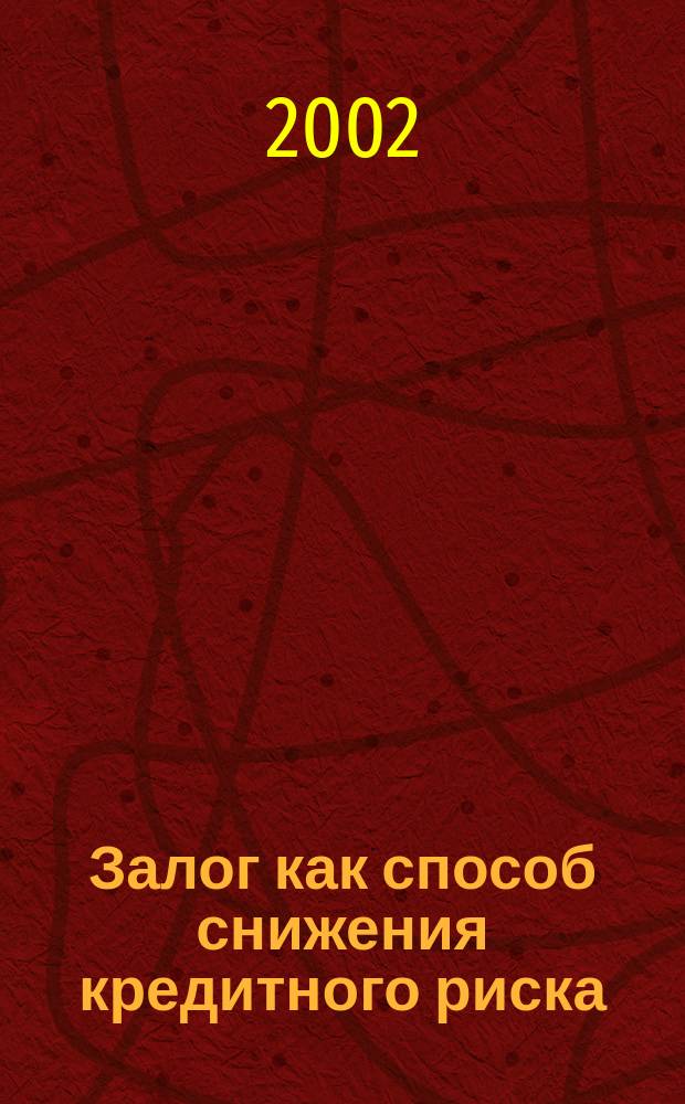 Залог как способ снижения кредитного риска : автореф. дис. на соиск. учен. степ. к.э.н. : спец. 08.00.10