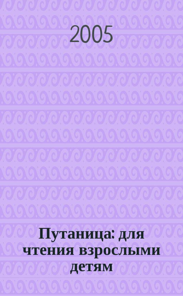 Путаница : для чтения взрослыми детям