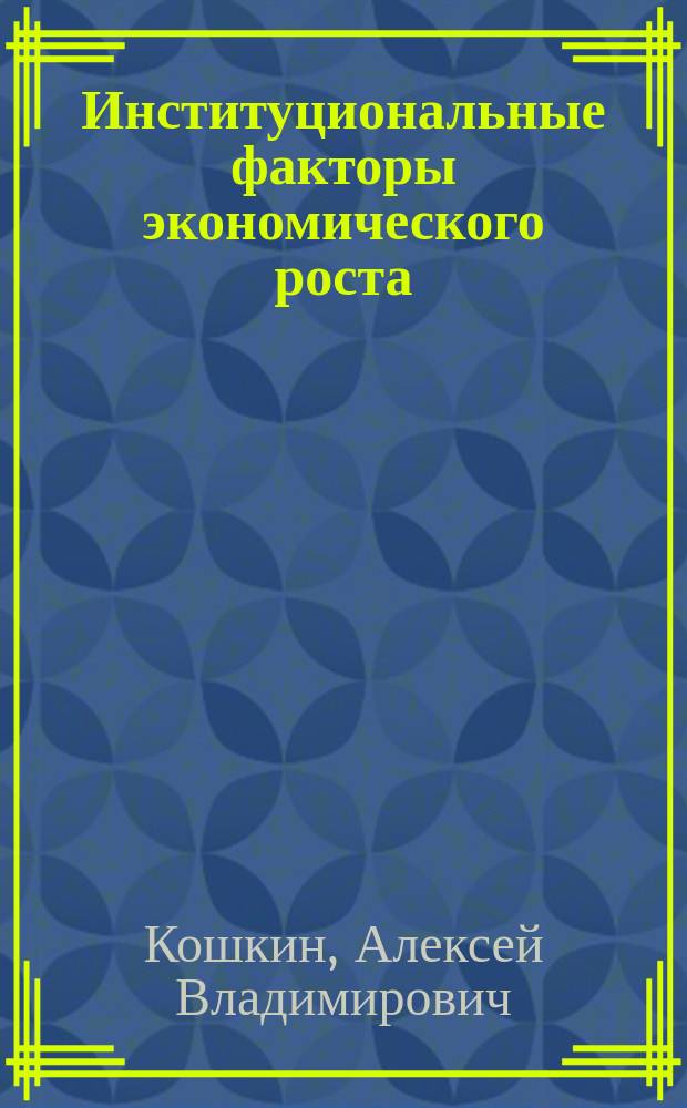 Институциональные факторы экономического роста