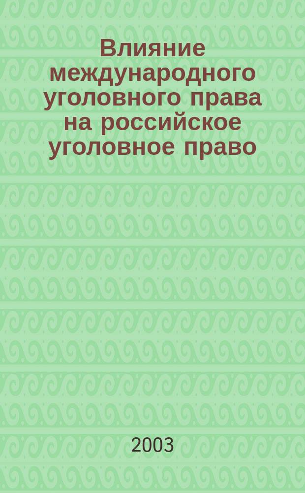 Влияние международного уголовного права на российское уголовное право : автореф. дис. на соиск. учен. степ. д.ю.н. : спец. 12.00.08