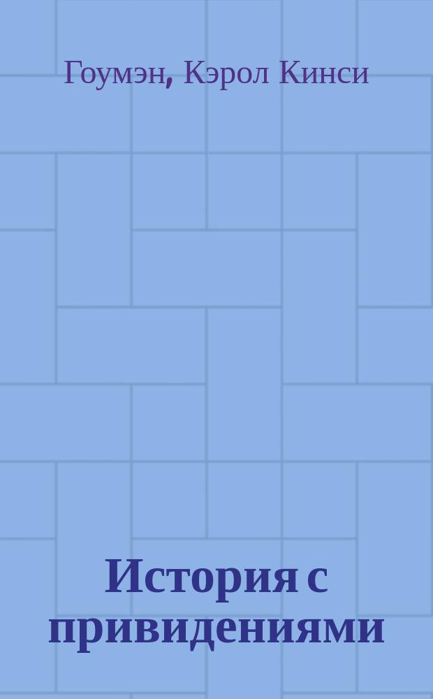 История с привидениями : современная сказка о бизнесе