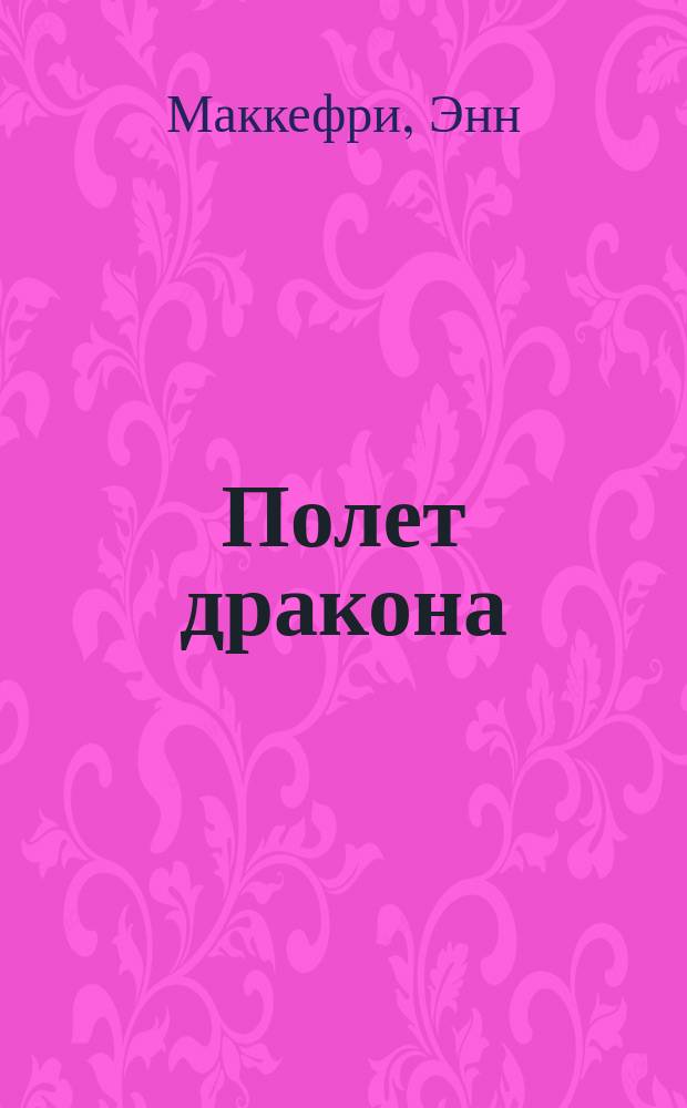 Полет дракона; Странствия дракона: фантастические романы / Энн Маккефри; пер. с англ. М. Нахмансона, Ю. Барабаша