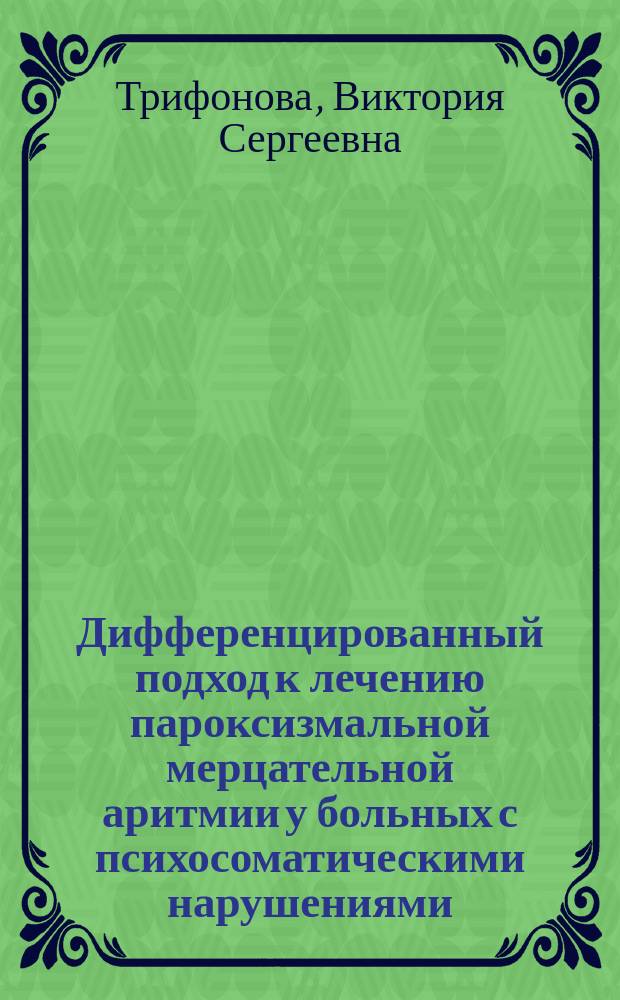 Дифференцированный подход к лечению пароксизмальной мерцательной аритмии у больных с психосоматическими нарушениями : автореф. дис. на соиск. учен. степ. к.м.н. : спец. 14.00.05
